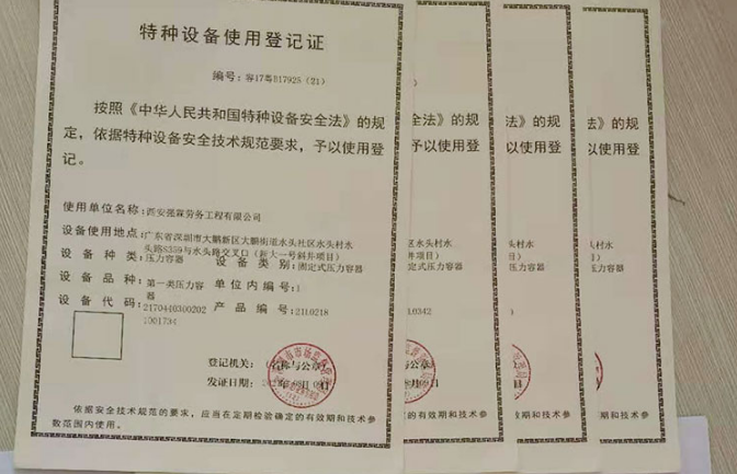 特種設(shè)備使用登記證 特種設(shè)備使用登記證
